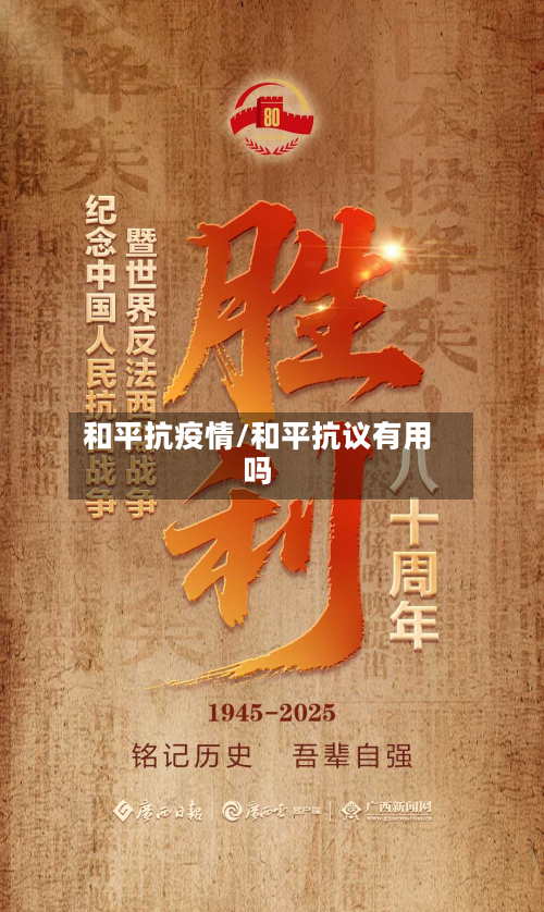 和平抗疫情/和平抗议有用吗-第1张图片
