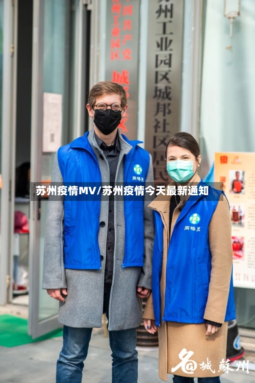 苏州疫情MV/苏州疫情今天最新通知-第1张图片