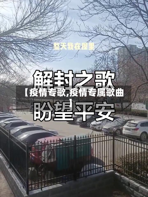 【疫情专歌,疫情专属歌曲】-第1张图片