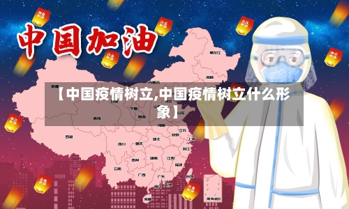 【中国疫情树立,中国疫情树立什么形象】-第3张图片