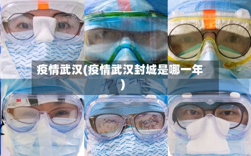 疫情武汉(疫情武汉封城是哪一年)-第1张图片