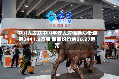 中国人寿获中国平安人寿保险股份增持3441.2万股 每股均价约26.27港元-第1张图片