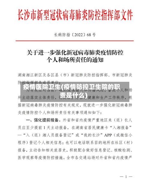 疫情医院卫生(疫情防控卫生院的职责是什么)-第1张图片