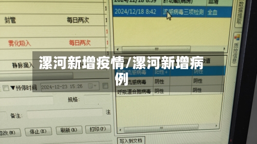 漯河新增疫情/漯河新增病例-第1张图片
