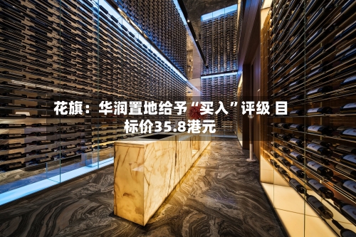 花旗：华润置地给予“买入”评级 目标价35.8港元-第1张图片