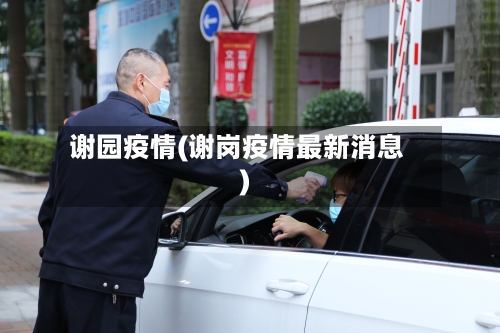 谢园疫情(谢岗疫情最新消息)-第1张图片