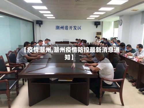 【疫情潮州,潮州疫情防控最新消息通知】-第2张图片