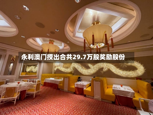 永利澳门授出合共29.7万股奖励股份-第1张图片