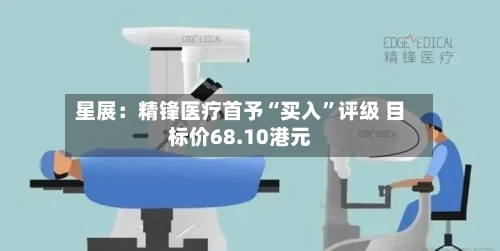 星展：精锋医疗首予“买入”评级 目标价68.10港元-第2张图片