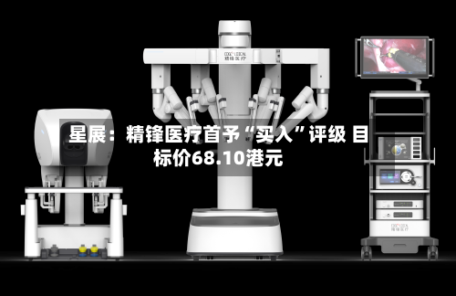 星展：精锋医疗首予“买入	”评级 目标价68.10港元-第1张图片