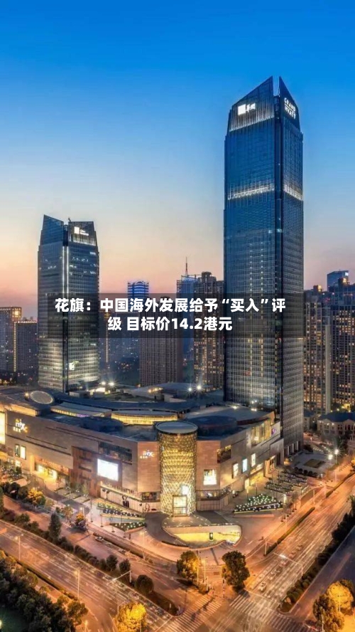 花旗：中国海外发展给予“买入	”评级 目标价14.2港元-第1张图片
