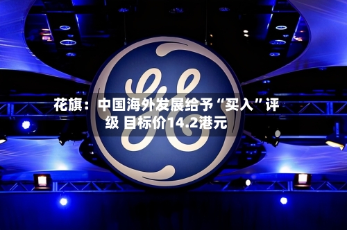 花旗：中国海外发展给予“买入”评级 目标价14.2港元-第2张图片