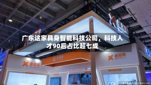 广东这家具身智能科技公司，科技人才90后占比超七成-第1张图片