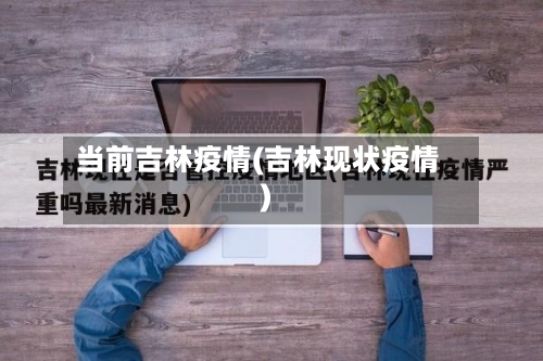 当前吉林疫情(吉林现状疫情)-第1张图片
