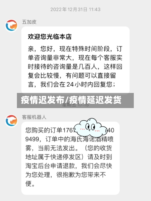 疫情迟发布/疫情延迟发货-第1张图片