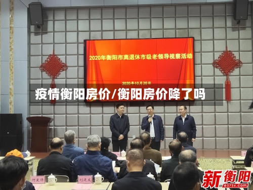 疫情衡阳房价/衡阳房价降了吗-第1张图片