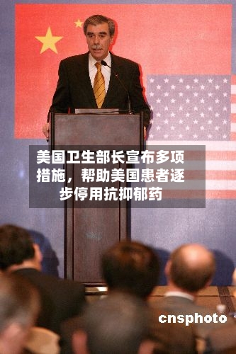 美国卫生部长宣布多项措施	，帮助美国患者逐步停用抗抑郁药-第1张图片