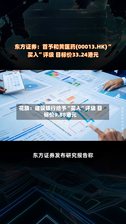 花旗：建设银行给予“买入	”评级 目标价9.88港元-第1张图片