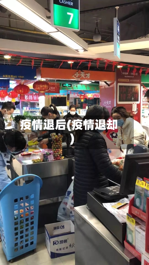 疫情退后(疫情退却)-第3张图片