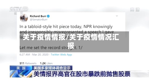 关于疫情情报/关于疫情情况汇报-第1张图片