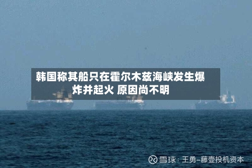 韩国称其船只在霍尔木兹海峡发生爆炸并起火 原因尚不明-第1张图片