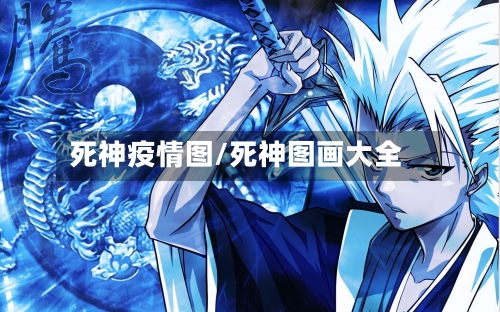 死神疫情图/死神图画大全-第1张图片