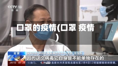 口罩的疫情(口罩 疫情)-第1张图片