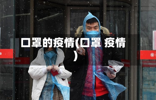 口罩的疫情(口罩 疫情)-第2张图片