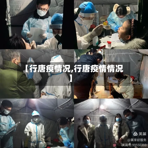 【行唐疫情况,行唐疫情情况】-第1张图片