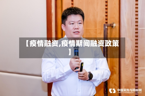 【疫情融资,疫情期间融资政策】-第3张图片