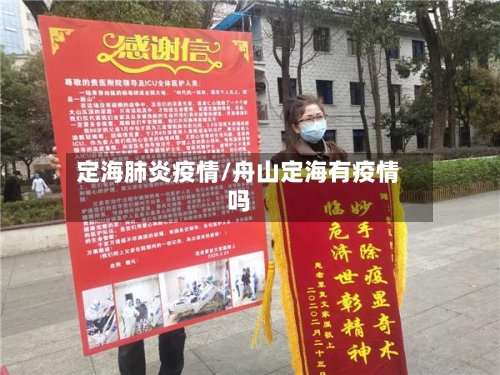 定海肺炎疫情/舟山定海有疫情吗-第1张图片