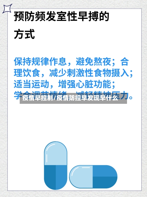 疫情早控制/疫情防控早发现早什么-第1张图片