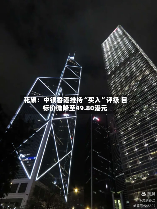 花旗：中银香港维持“买入”评级 目标价微降至49.80港元-第2张图片