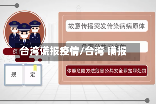 台湾谎报疫情/台湾 瞒报-第2张图片
