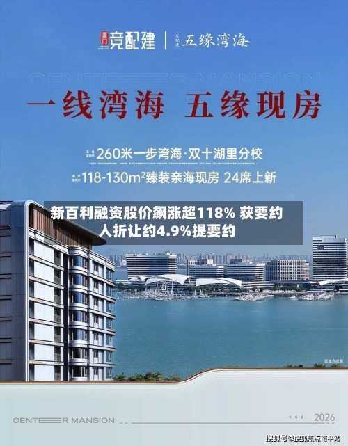 新百利融资股价飙涨超118% 获要约人折让约4.9%提要约-第1张图片