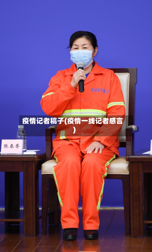 疫情记者稿子(疫情一线记者感言)-第1张图片