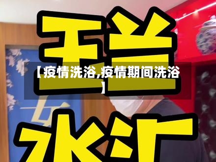 【疫情洗浴,疫情期间洗浴】-第1张图片