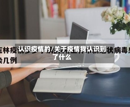 认识疫情的/关于疫情我认识到了什么-第3张图片