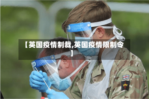 【英国疫情制裁,英国疫情限制令】-第2张图片
