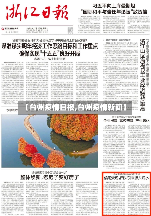 【台州疫情日报,台州疫情新闻】-第1张图片