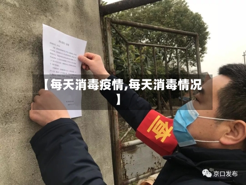 【每天消毒疫情,每天消毒情况】-第2张图片