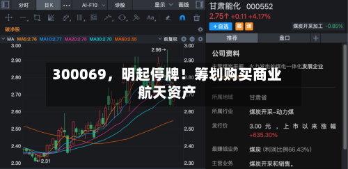 300069，明起停牌！筹划购买商业航天资产-第1张图片