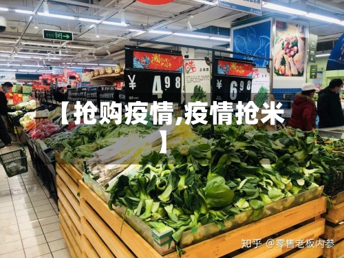 【抢购疫情,疫情抢米】-第1张图片
