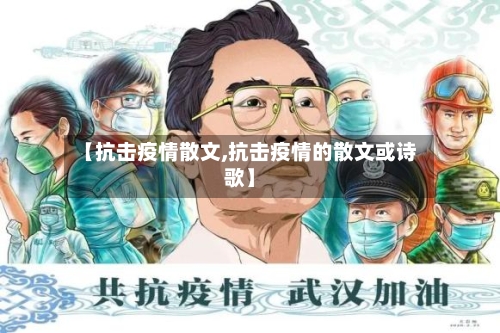 【抗击疫情散文,抗击疫情的散文或诗歌】-第1张图片
