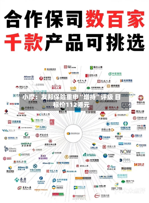 小摩：友邦保险重申“增持	”评级 目标价112港元-第1张图片