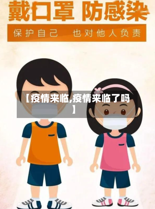 【疫情来临,疫情来临了吗】-第1张图片