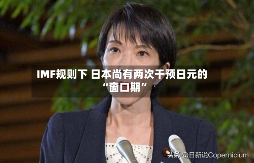IMF规则下 日本尚有两次干预日元的“窗口期	”-第1张图片