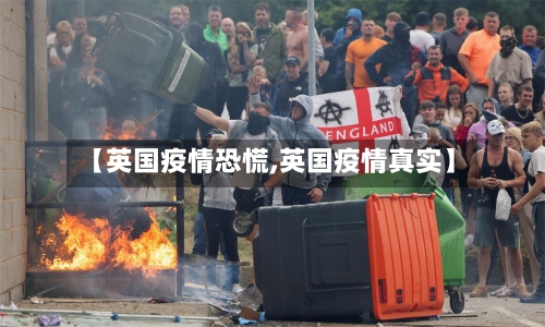 【英国疫情恐慌,英国疫情真实】-第1张图片