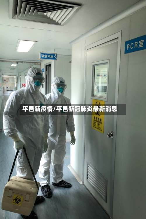 平邑新疫情/平邑新冠肺炎最新消息-第3张图片