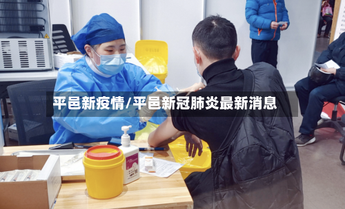 平邑新疫情/平邑新冠肺炎最新消息-第1张图片